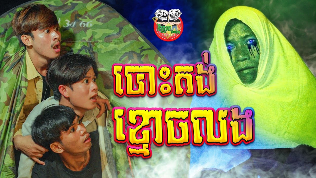 បោះតង់ខ្មោចលង 🤣 By steak lucky