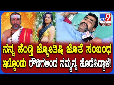 Astrologer Kamalakar Bhat ಜ್ಯೋತಿಷಿ, ಸುಚಿತ್ರಾ ಅನೈತಿಕ ಸಂಬಂಧ ಬಗ್ಗೆ ಬಿಚ್ಚಿಟ್ಟ ಗಂಡ ಮಹೇಶ್ | #TV9D