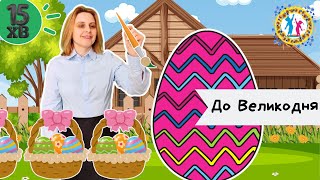картинка: Великдень. Прикраси Разом З Дітьми Вдома