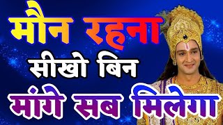 मौन रहना सीखो बिन मांगे सब मिलेगा | Krishna Motivational Speech|#krishna_motivation