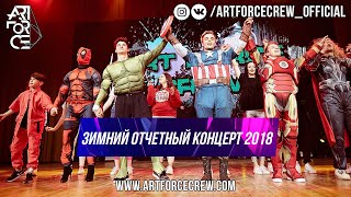 Зимний отчетный концерт студии ART FORCE CREW 2018