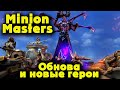 Новый Сезон, карты и соревнования - Minion Masters