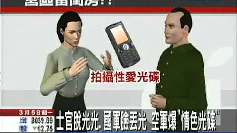【中天】3/5士官脱光光、国军脸丢光　空军爆“情色光盘” - 天天要闻