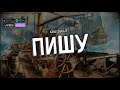 cruisecut - Пишу (prod. NEKITO) ПРЕМЬЕРА ТРЕКА 2021