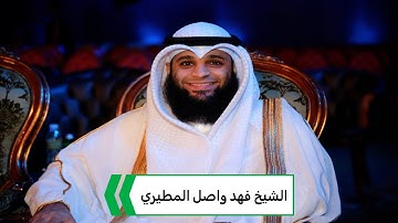 ما تيسر من سورة المائدة  للشيخ فهد واصل المطيري