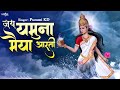 Jai Yamuna Mata Aarti (Lyrical) - Pummi KD | Saraswati Aarti | यमुना माता आरती | Hindi Aarti Songs