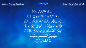 القارئ عبدالعزيز الزهراني | سورة النمل كاملة | تلاوة مميزة | رمضان 1430 هـ