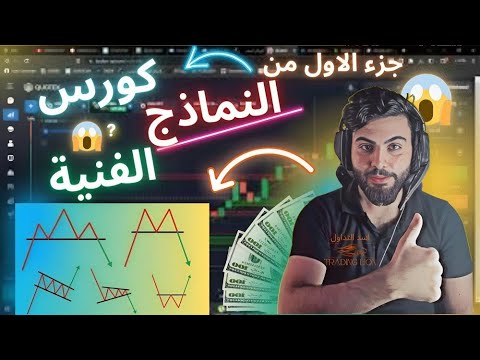 محاضرة تداول النماذج الفنيه للمبتدئين الجزء الاول