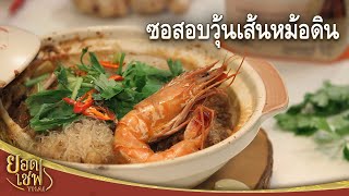 ซอสอบวุ้นเส้นหม้อดิน Potted Seafood with Glass noodles Seasoning Sauce | ยอดเชฟไทย (15-05-22)