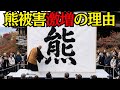 クマ被害が増えている本当の理由とは…エサ不足は嘘?