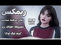 اغاني عراقية حماسية ترند ريمكس ردح اعراس عراقية اغاني تريند التيك توك معزوفة اطياف بابيلون برو 