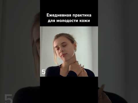 Эта практика помогает подтянуть кожу, разгладить мимические морщины и сохранить свежесть лица 💛✨