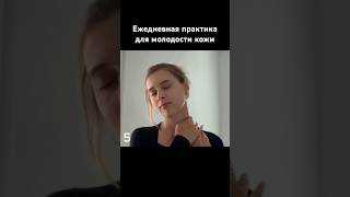 Эта практика помогает подтянуть кожу, разгладить мимические морщины и сохранить свежесть лица 💛✨