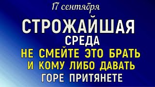 видео: 17 сентября Неопалимая Купина. Луков День Что нельзя делать 17 сентября Народные традиции и приметы. картинка: 17 сентября Неопалимая Купина. Луков День Что нельзя делать 17 сентября Народные традиции и приметы.