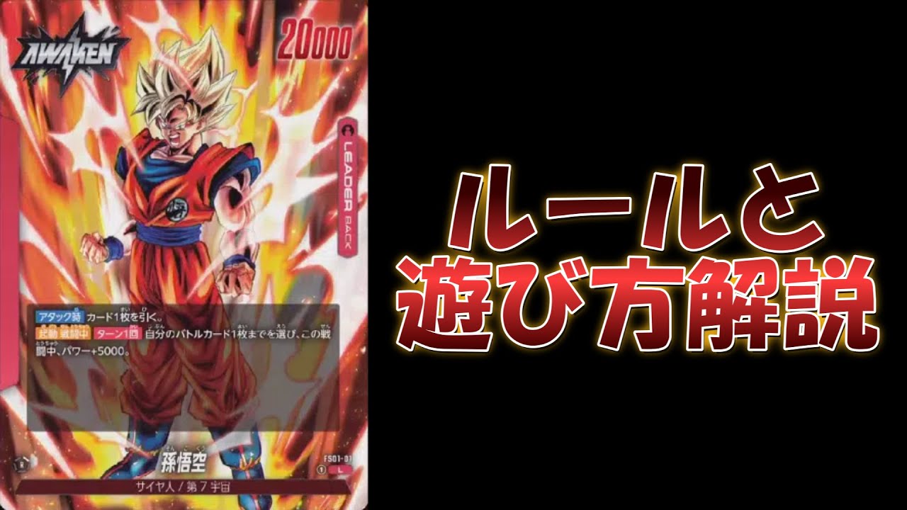ルールと遊び方解説！！【ドラゴンボールフュージョンワールド・DBFW