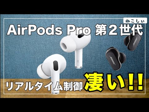 Apple AirPods Pro 第2世代、Bose Quiet Comfort EarbudsⅡのノイズ