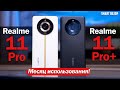 МЕСЯЦ с Realme 11 Pro Plus и Realme 11 Pro: ВСЁ ЛИ ТАК ГЛАДКО И КАКОЙ ВЫБРАТЬ?