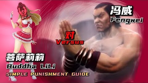 Is LiLi a Buddhist?#Tekken7 Season4 [5:14 PUNISHMENT GUIDE BATTLE LEARN FRAME DATA]-#Fengwei vs Lili