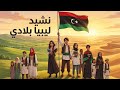 نشيد ليبيا بلادي الصف الثالث المنهاج الليبي 