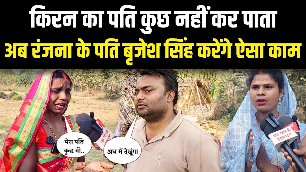किरन का पति कुछ नहीं कर पाता अब रंजना के पति बृजेश करेंगे ऐसा काम 