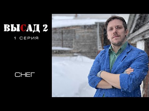 видео: ВЫСАД 2 сезон 1 серия | Снег
