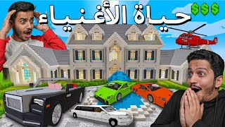 جربنا حياة الأغنياء في ماين كرافت💸 Minecraft Billionaire