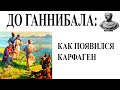 До Ганнибала: Как появился Карфаген