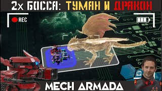 + Бой Ежика с Туманом... ⚡ Mech Armada +20+ прохождение ⚡ walkthrough