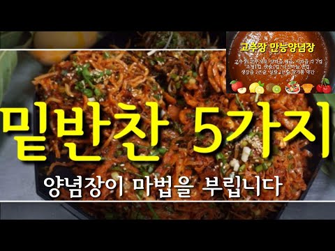 밑반찬 5가지/ 백종원씨만 만능양념장이 있는게 아니라구/Korean food / Side dishes