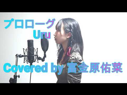 プロローグ/Uru[高二]