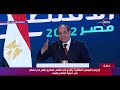تغطية خاصة كلمة الرئيس خلال فعاليات المؤتمر الاقتصادي مصر 2022