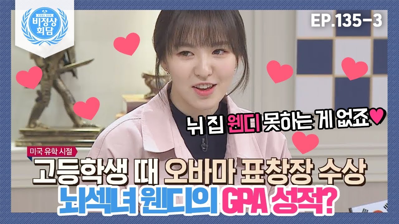 [비정상회담][135-3] 뉘 집 웬디 못하는 게 없죠♥ 웬디 유학 시절 오바마 표창장 수상 (Abormal Summit)