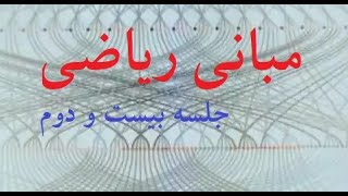 مبانی ریاضیات - جلسه ۲۲