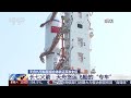 天舟九号船箭组合体转运至发射区 长七火箭：天舟货运飞船的“专车” | LIVE NOW《新闻直播间》
