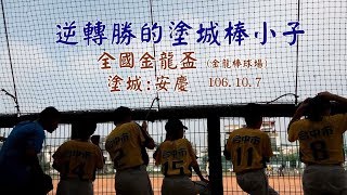 2017-全國金龍盃~塗城  :  安慶
