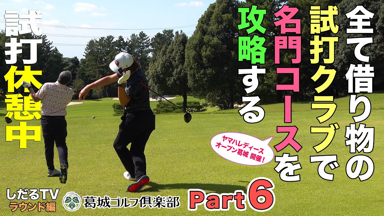 しだるTV特別編】全て試打クラブで名門コースに挑む！ Part.6 - YouTube