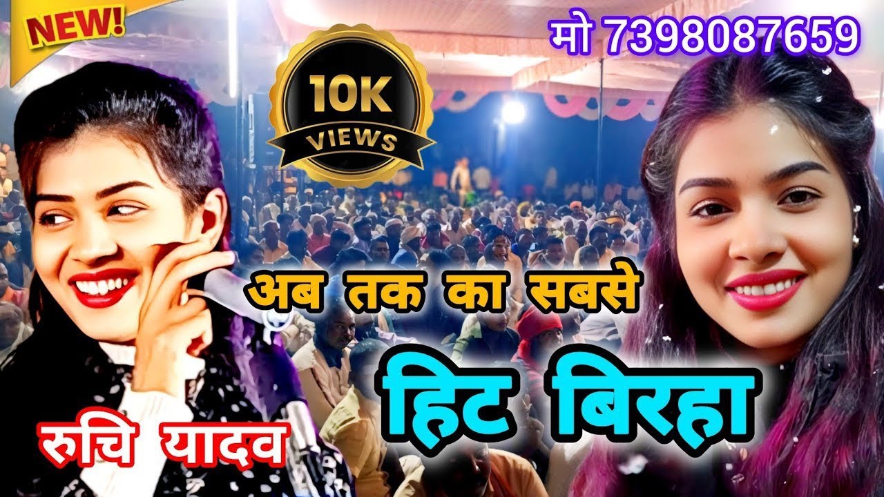 रुचि यादव का अब तक का सबसे सुपरहिट बिरहा #birhamukabla #trending #ruchiyadav #newbhojpuribirha