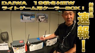 速報！DAIWA 19秋冬 NEW  ライトゲーム用クーラーBOX！SCOOP!
