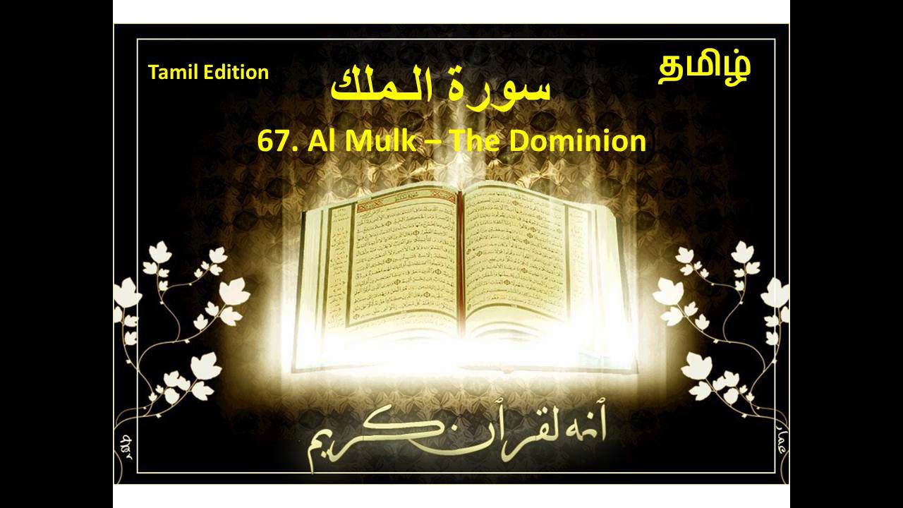 Get 067 Al Mulk سورة الملك The Dominion Tamil Quran Translation For Free Wallpaper 067 Al Mulk سورة الملك The Dominion Tamil Quran Translation Free
