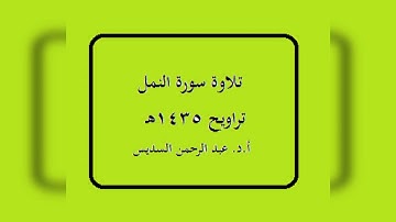سورة النمل - عبد الرحمن السديس - تراويح 1435هـ