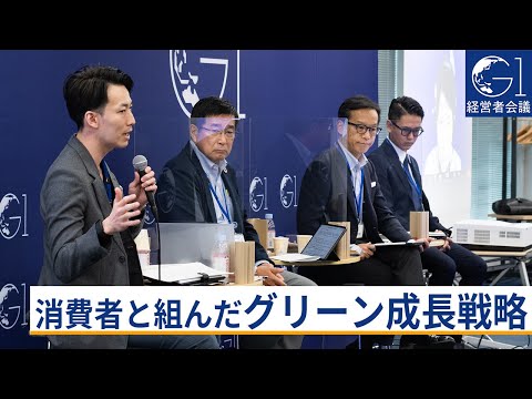 消費者と組んだグリーン成長戦略～青井宏憲×井垣勉×石井菜穂子×伊藤順朗×山田唯人