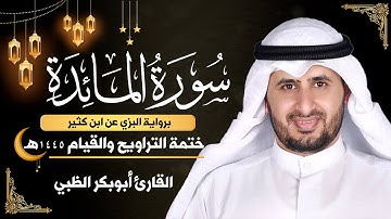 سورة المائدة كاملة || برواية البزي عن ابن كثير || ختمة التراويح والقيام 1445ه || أبوبكر الظبي