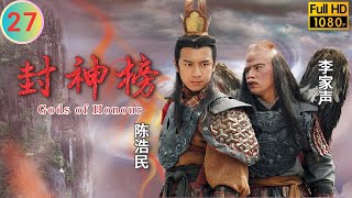TVB 神话剧 | 封神榜  27/40 | 陈浩民(哪吒)练成天怒神剑 | 陈浩民 | 钱嘉乐 | 粤语中字 | 2000 | Gods of Honour