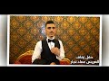 حفل زفاف العريس عماد نجل السيد حسين النجار ج 1 أحيا الحفل الأستاذ عبد الحميد قصاب