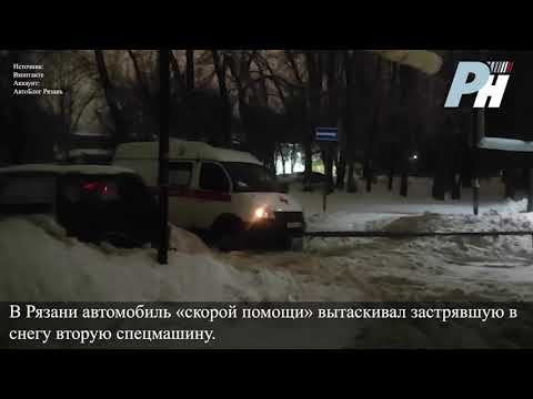 В Рязани автомобиль «скорой помощи» вытаскивал застрявшую в снегу вторую спецмашину