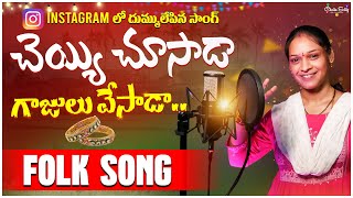 Cheyyi Chusada Gajulu Vesada instagram trending song #andhala_narasammadjsomesh sripuram#folk