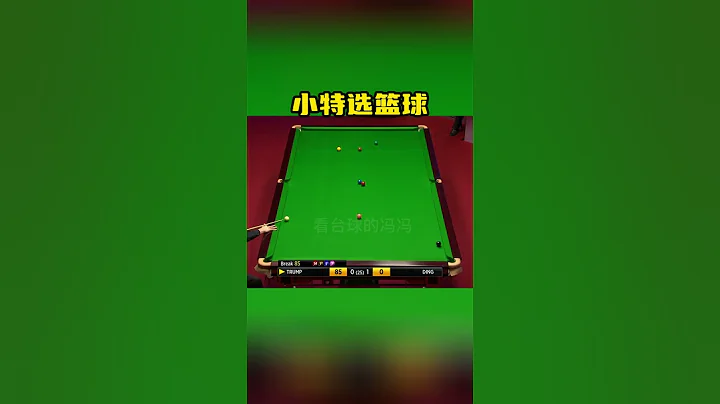 特鲁姆普超奇葩进球！球迷：三仙归洞，可遇不可求！ #snooker #斯诺克 #billiards #特鲁姆普 - 天天要闻