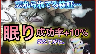 【ドラクエタクト】グラコス完凸での眠り成功率+10調べるの忘れてたので、数えてきました！