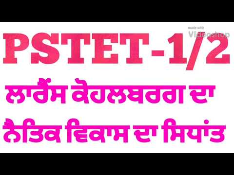 PSTET-1/2 ਲਾਰੈਂਸ ਕੋਹਲਬਰਗ ਦਾ ਨੈਤਿਕ ਵਿਕਾਸ ਦਾ ਸਿਧਾਂਤ for pstet ctet