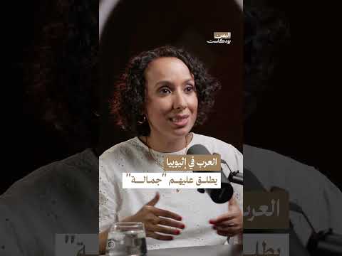 لماذا يسمى العرب في إثيوبيا بالجمالة؟ | اليمن، بودكاست